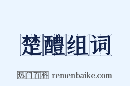 楚醴组词是什么意思的图片